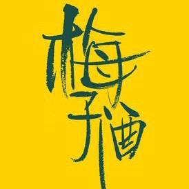 山下梅子酒