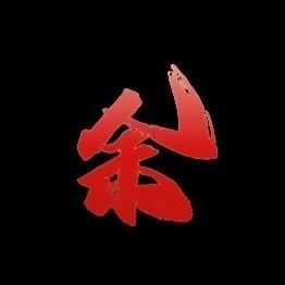 余一聊策略