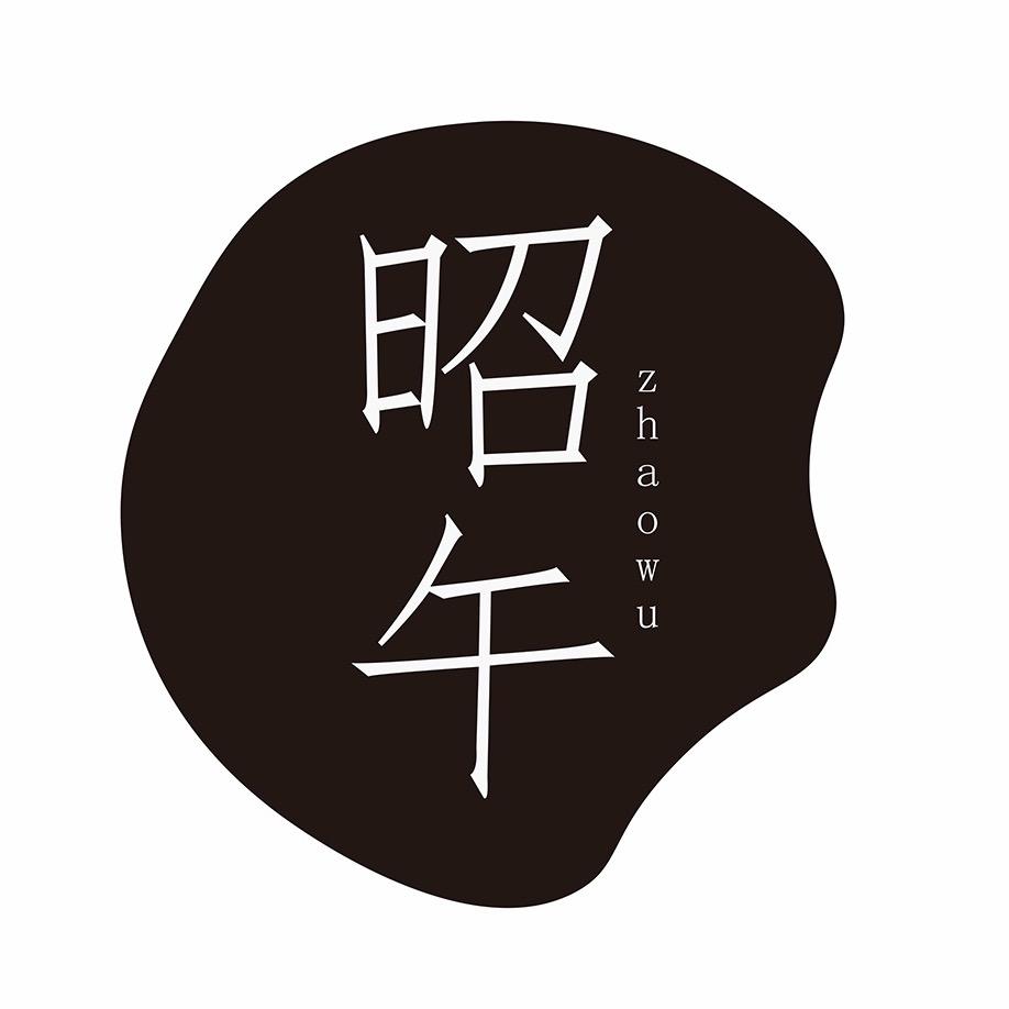 昭午