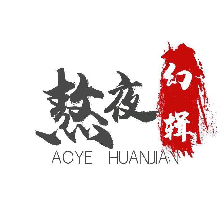 熬夜幻剪