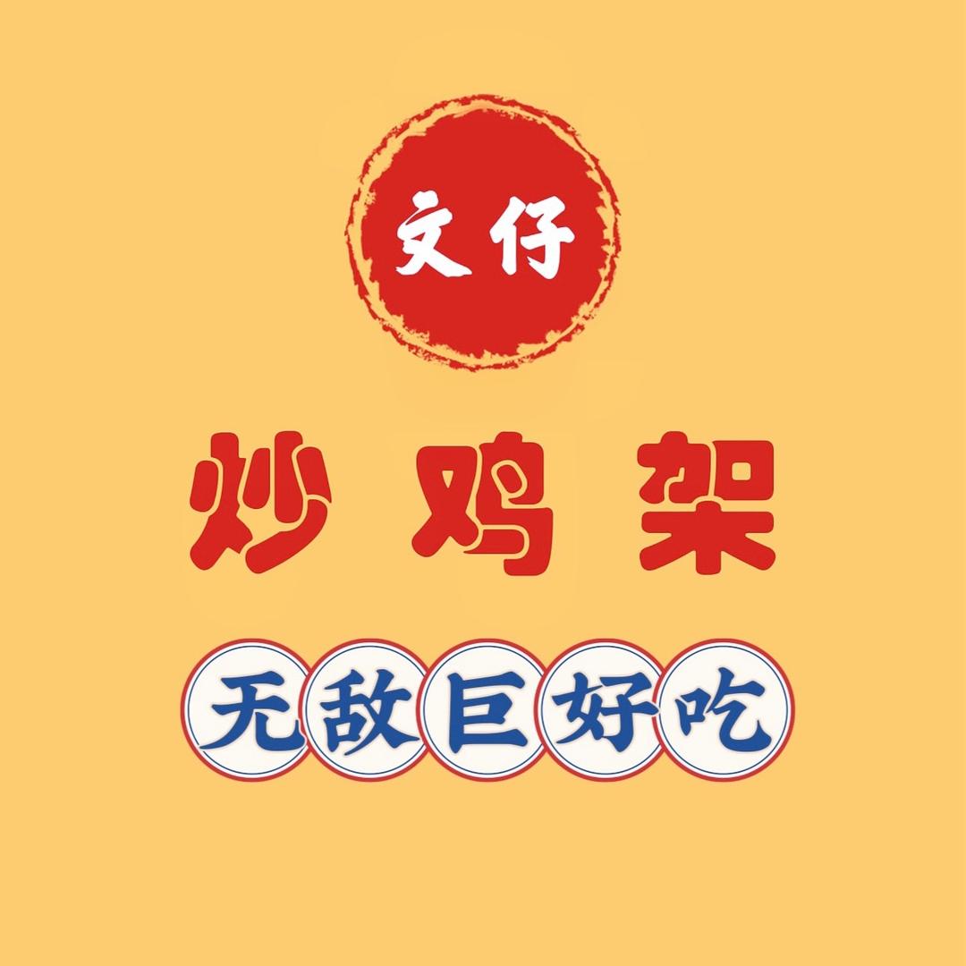 阳原县90后创业小夫妻——文仔炒鸡架