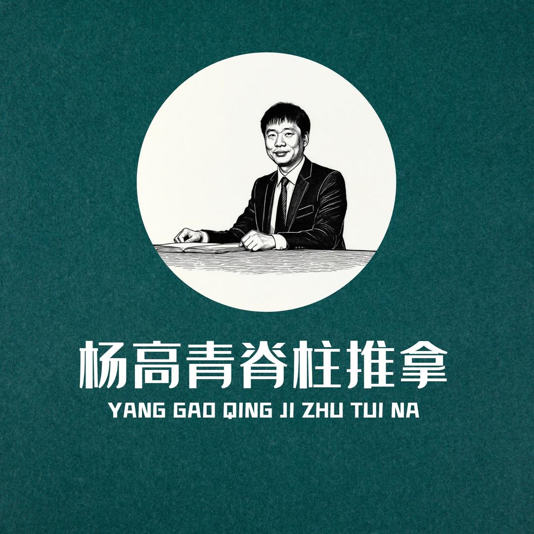 泾欣园杨高青脊柱推拿🫶🏻