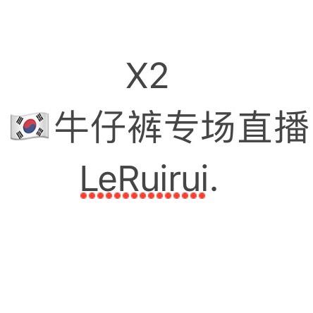 乐瑞瑞服饰店
