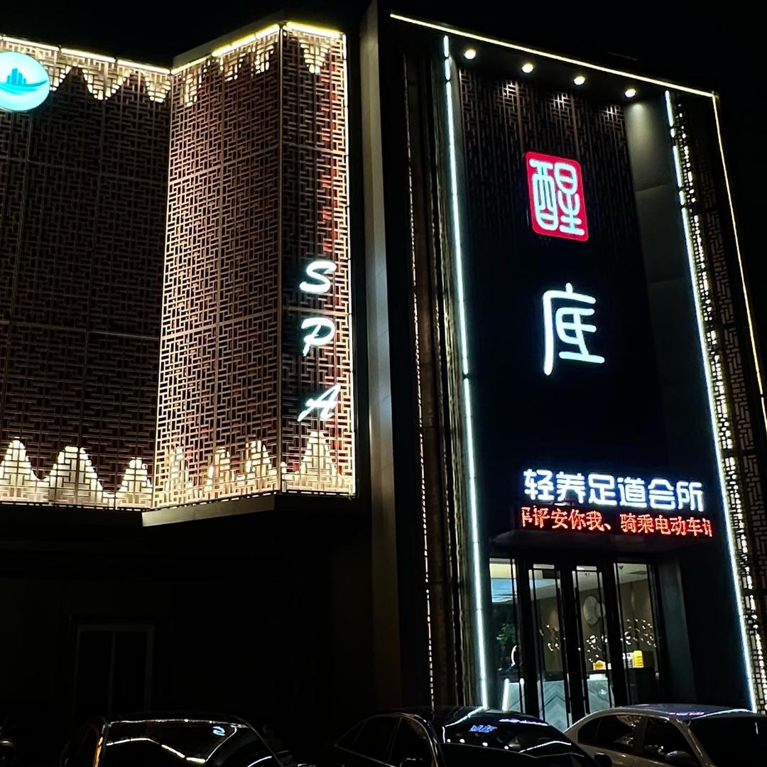 醒底足浴
