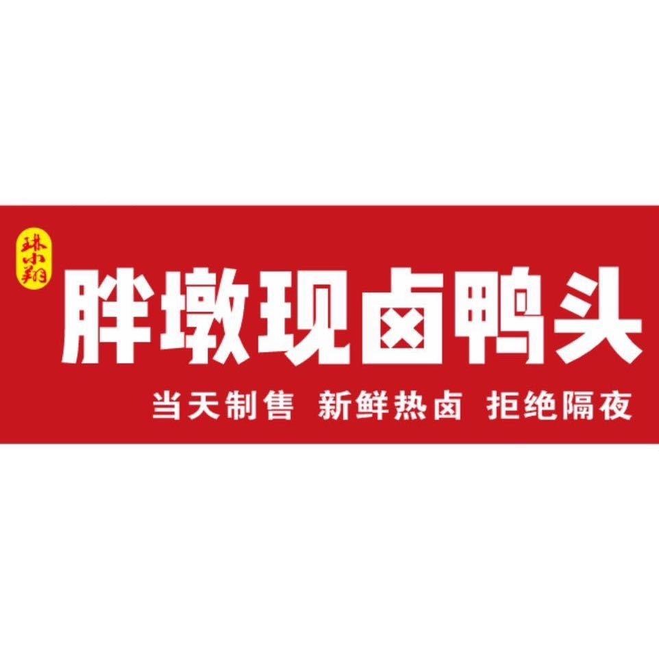 琳小翔胖墩·卤味食集（厨师长）