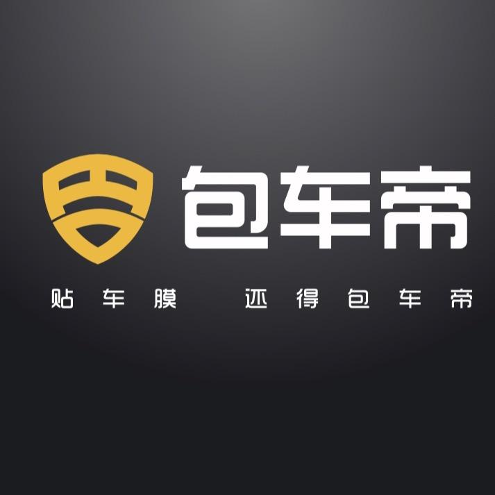 包车帝汽车贴膜