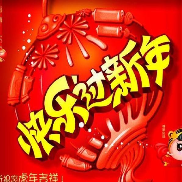歡楽过新年