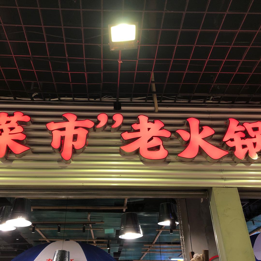 老板（成都菜市场火锅）