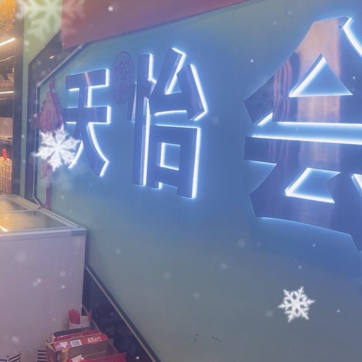 天怡会所阿莲