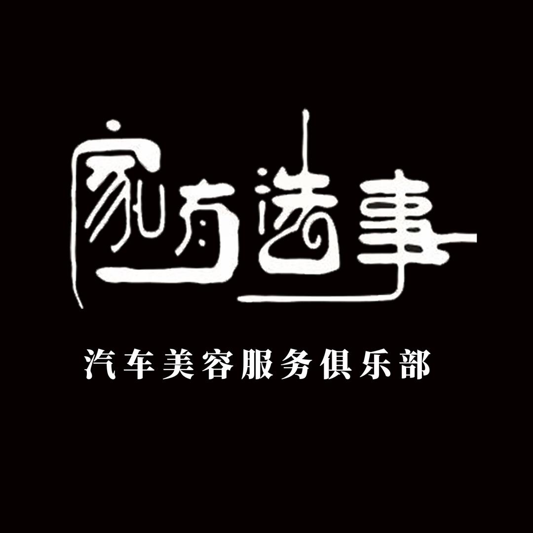 家有洗事贴膜店