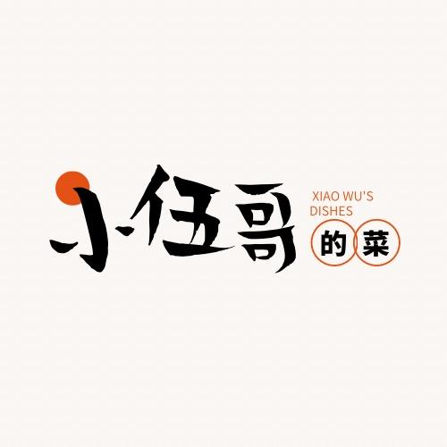 小伍哥的菜