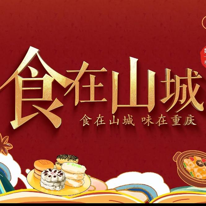 食在山城