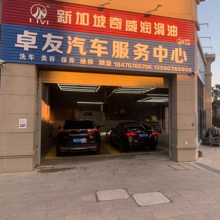 卓友汽车服务中心