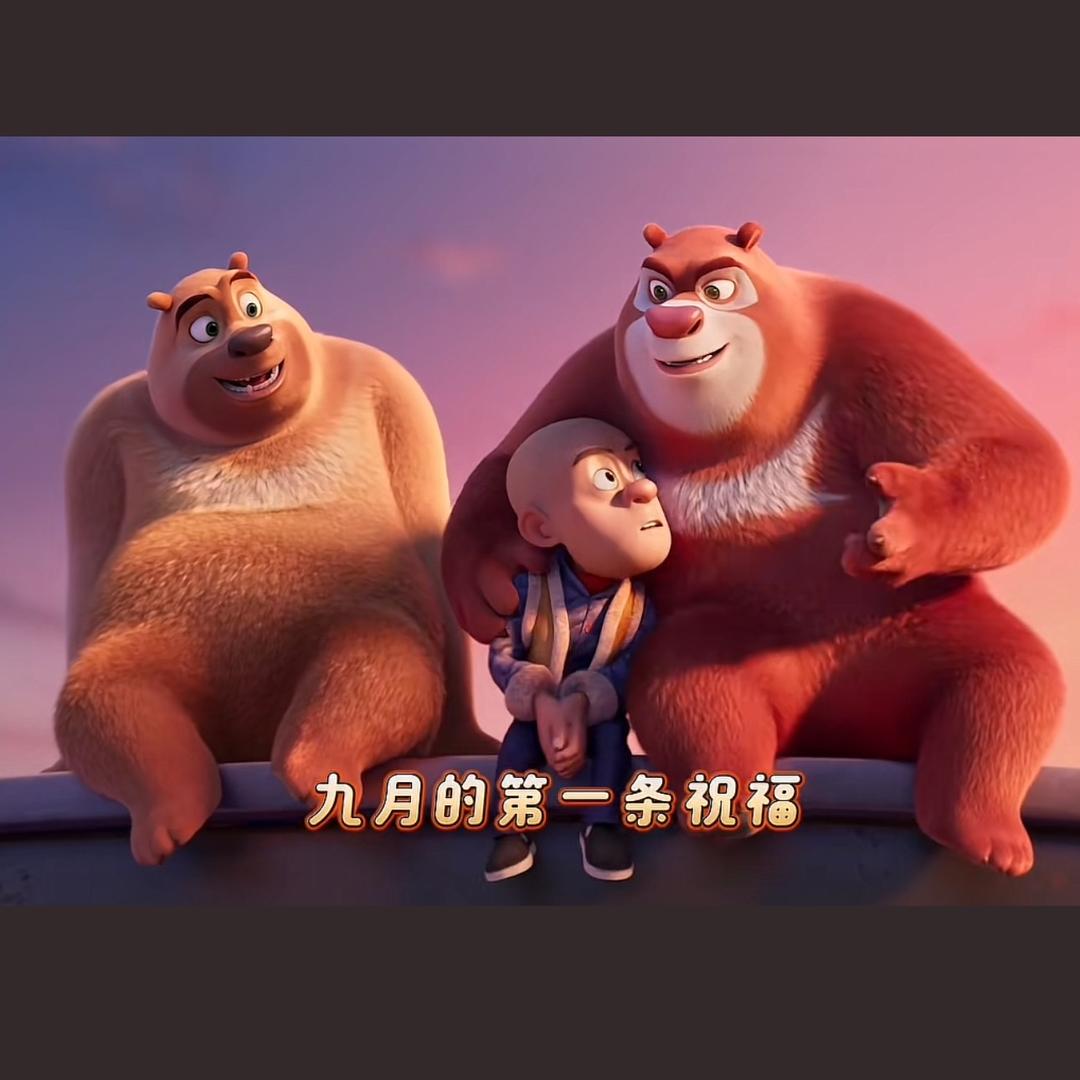 熊出没剧场
