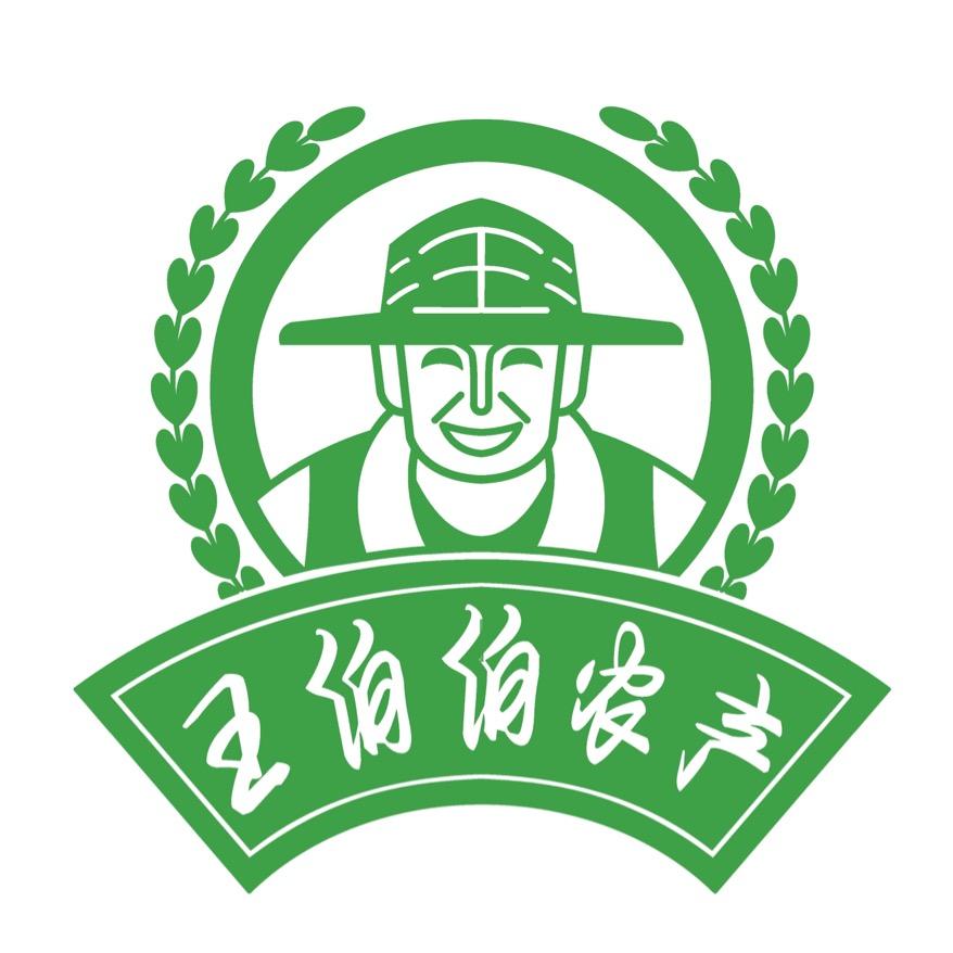 王伯伯农产