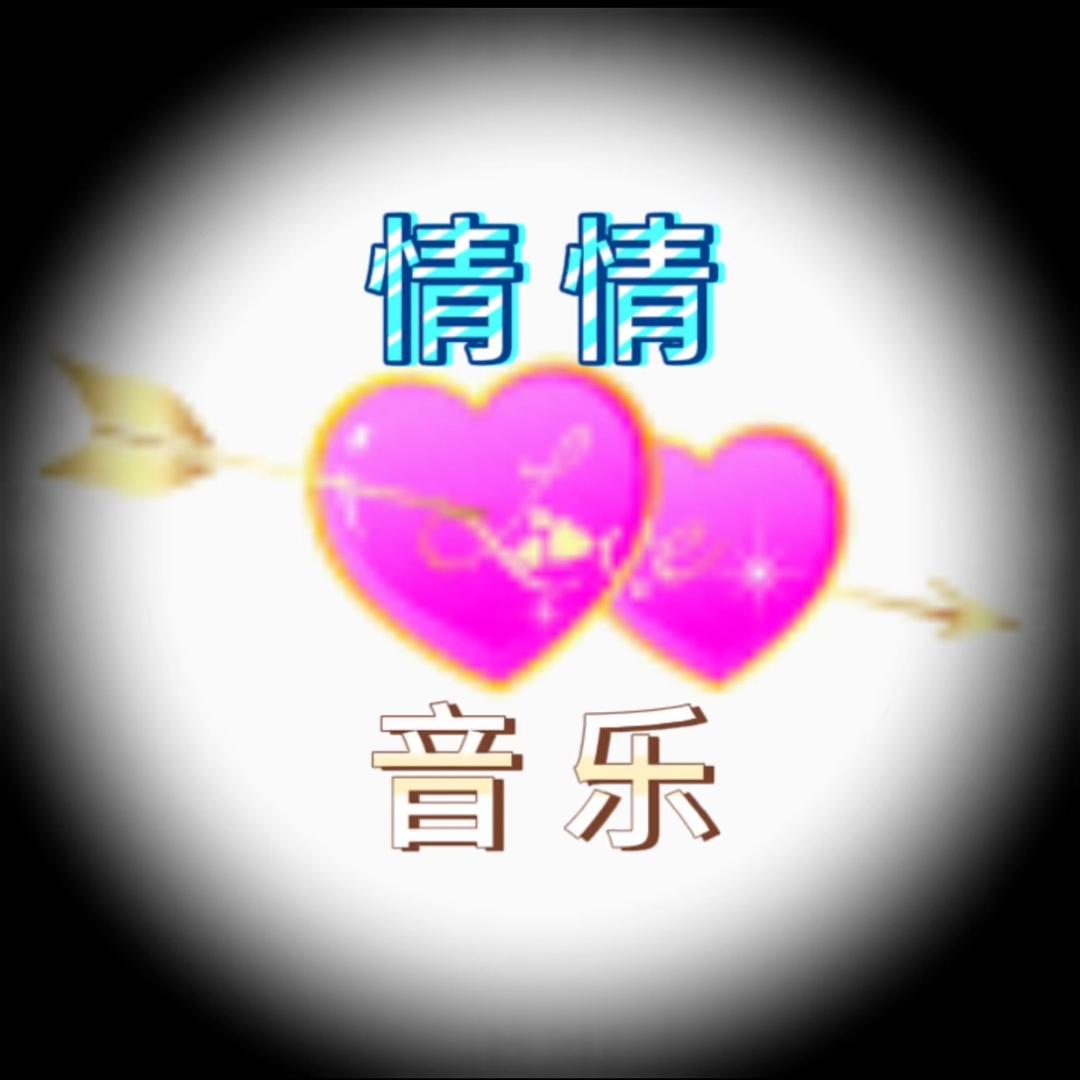 情情音乐