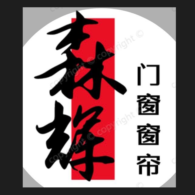 森辉门窗窗帘
