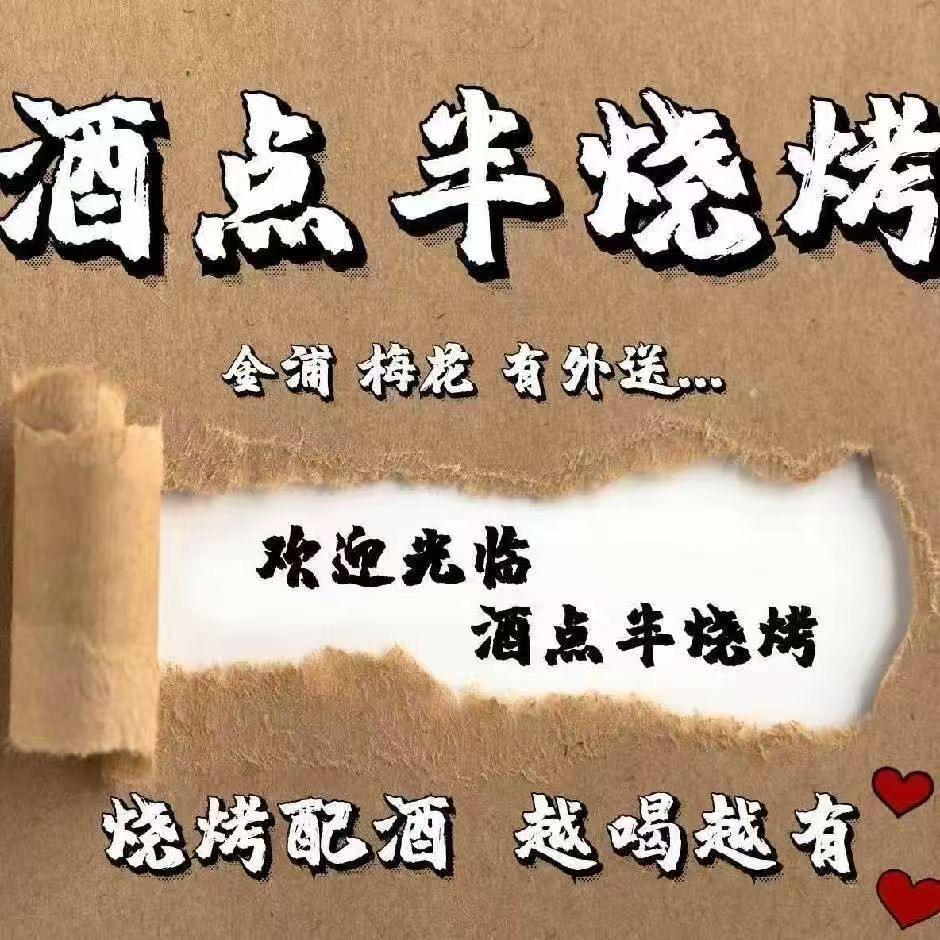 小郑点钱.酒点半碳烤