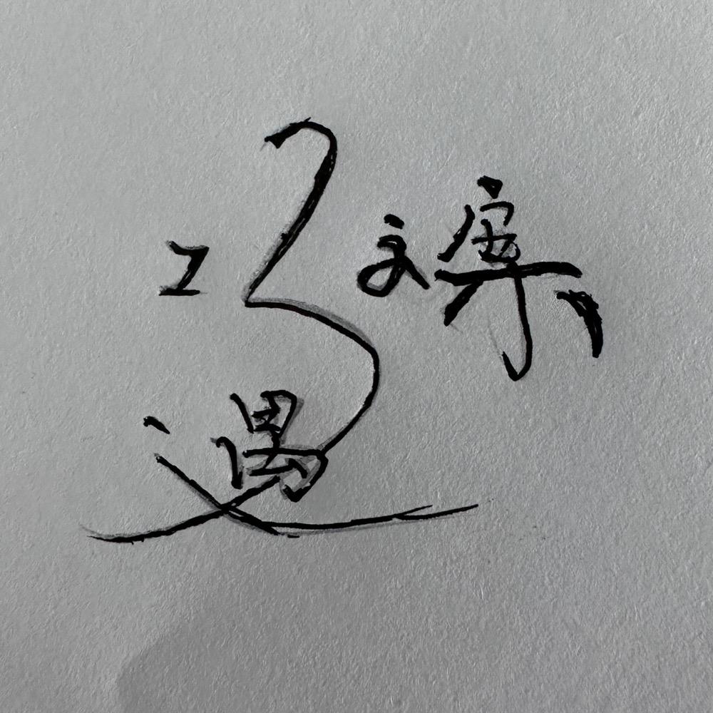 巧遇文案