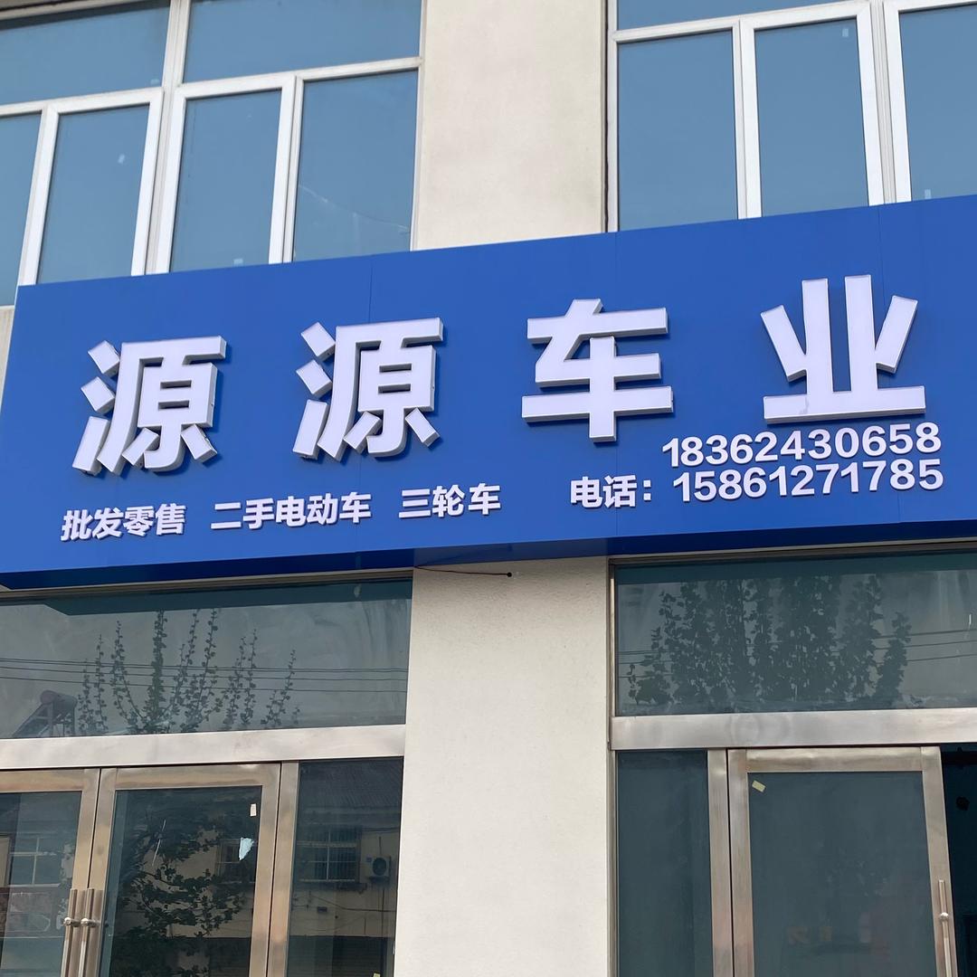 源源车业二手电动车