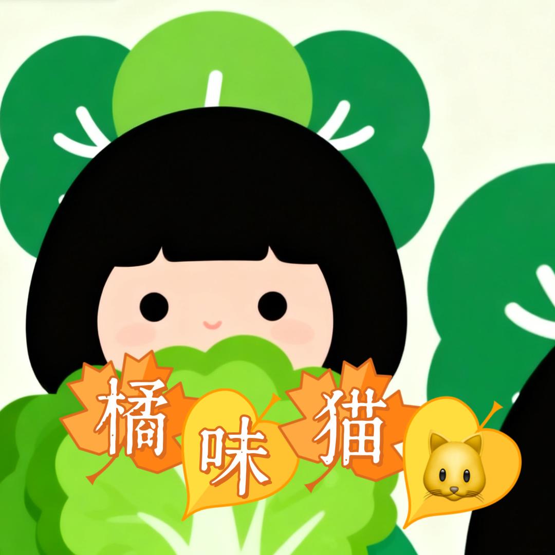橘味猫