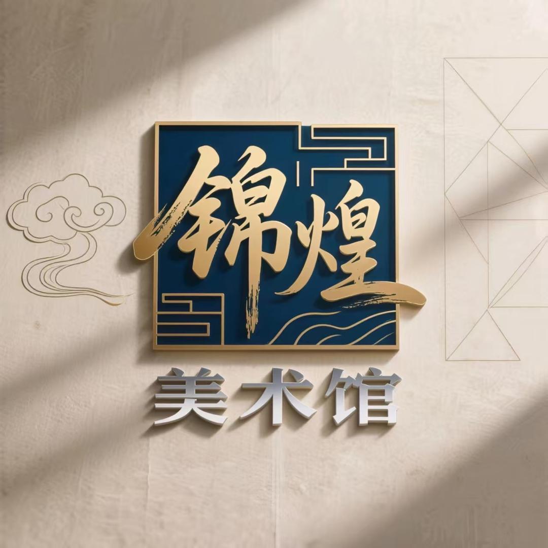 锦煌美术馆