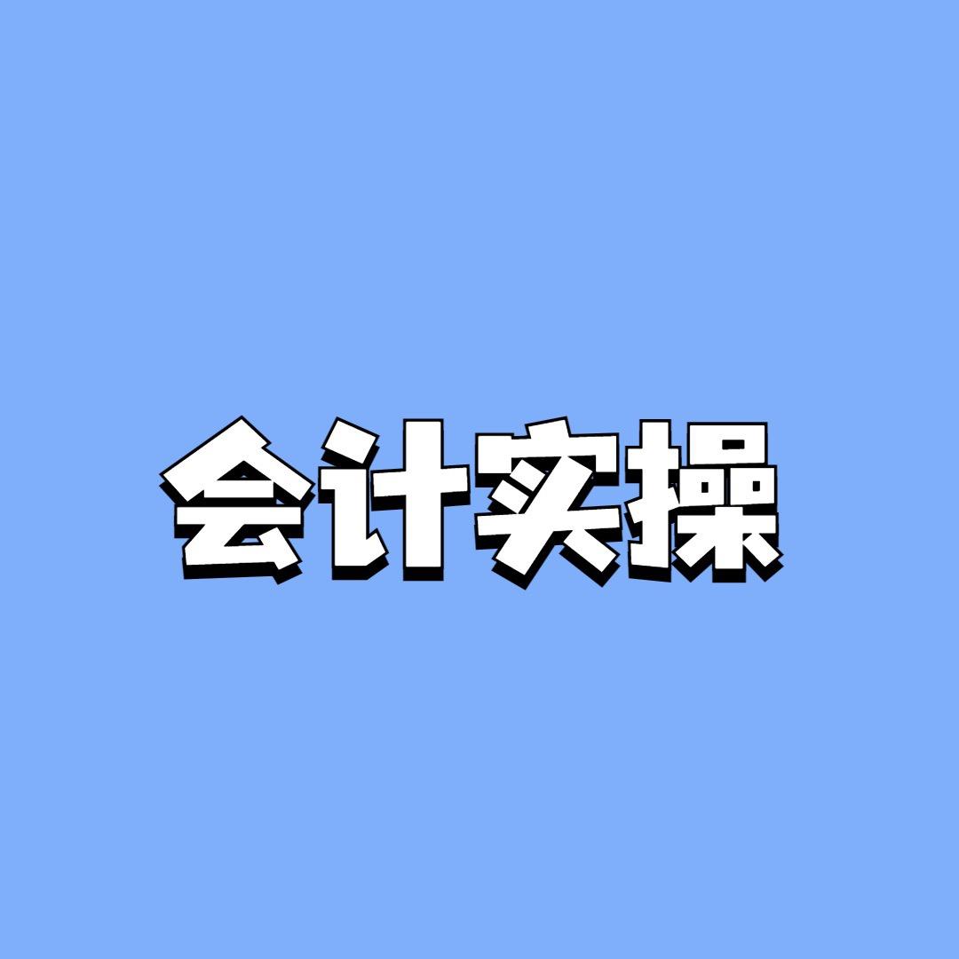 财税实操朱老师