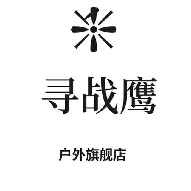 寻战鹰户外旗舰店