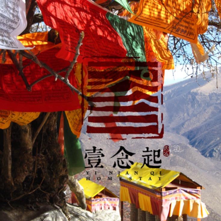 [壹念起］西藏民宿旅行