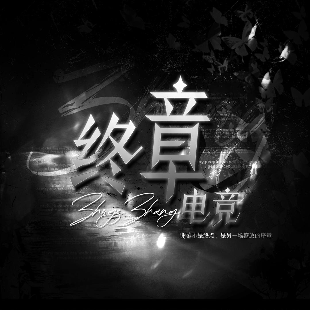 终章𝑪𝒍𝒖𝒃