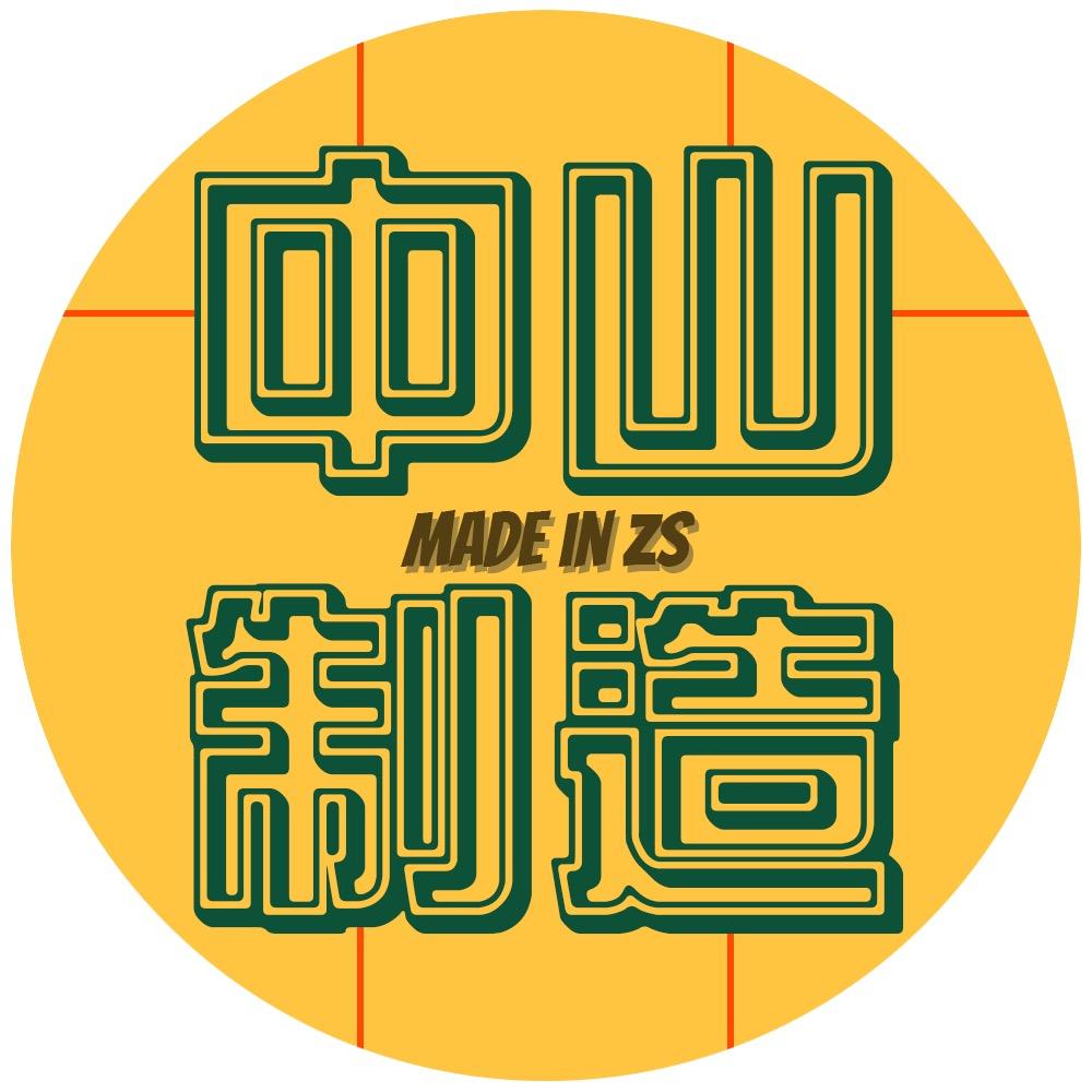 Made in 中山（中山制造）