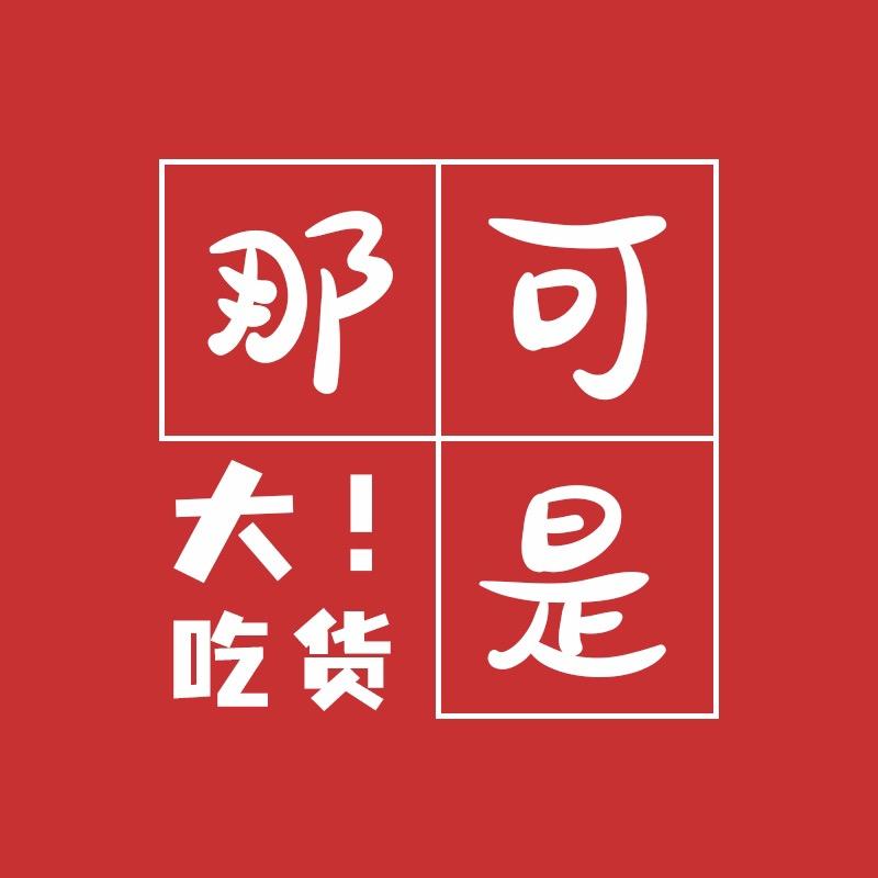 那可是大！吃货