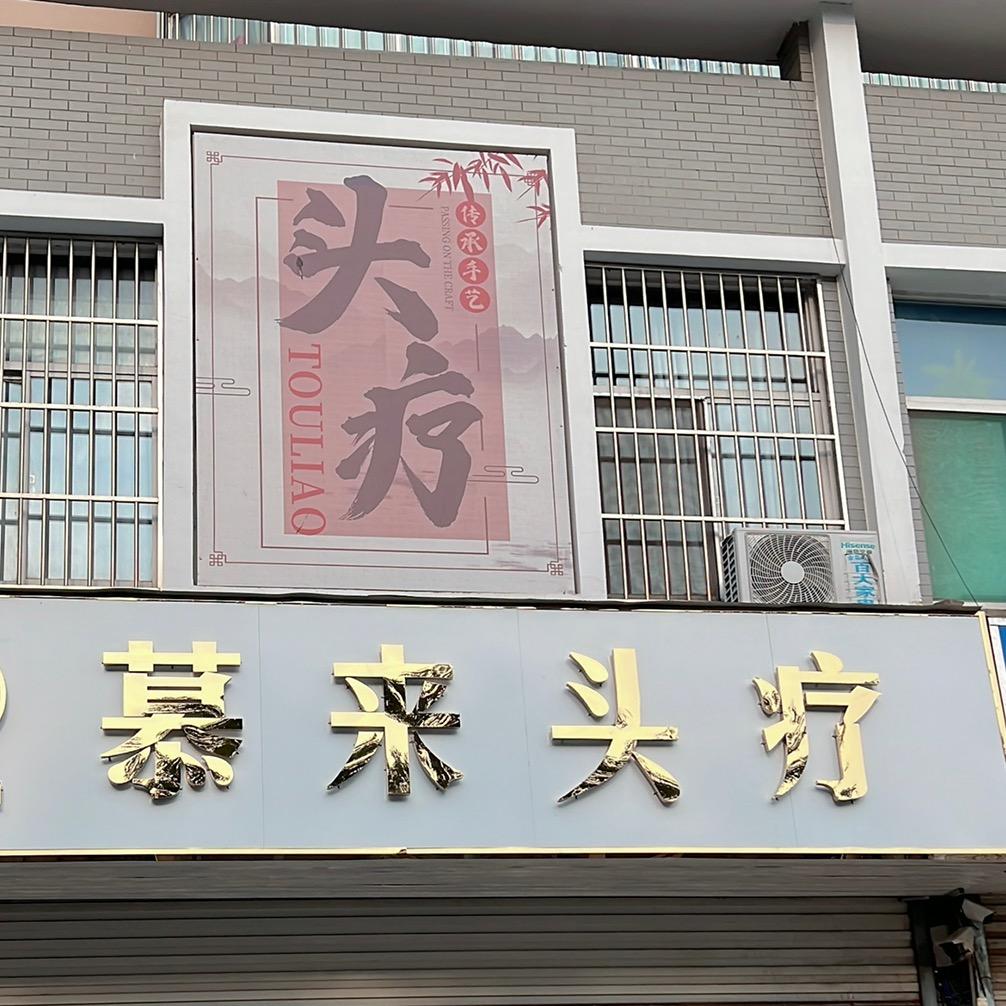 慕来头疗