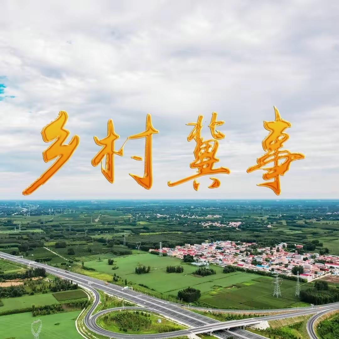 乡村冀事