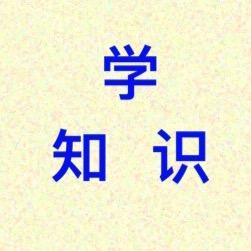 天天学知识