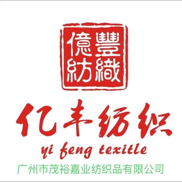 亿丰纺织