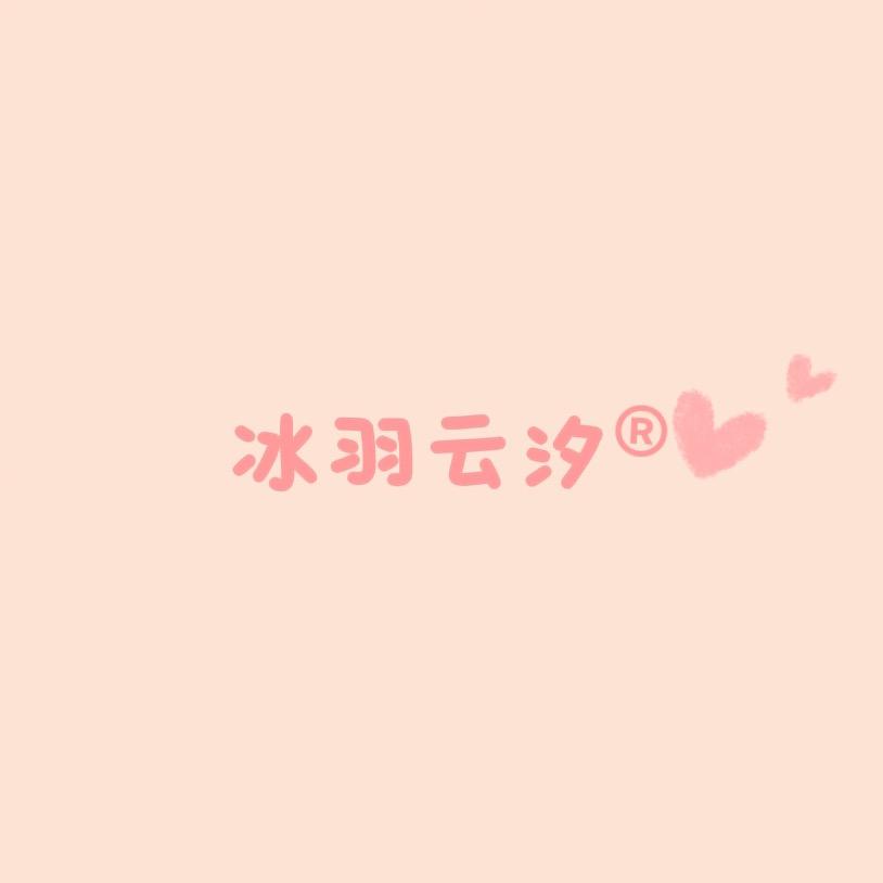 冰羽云汐庐山市醉醉鼠贸易有限公司童装专卖店