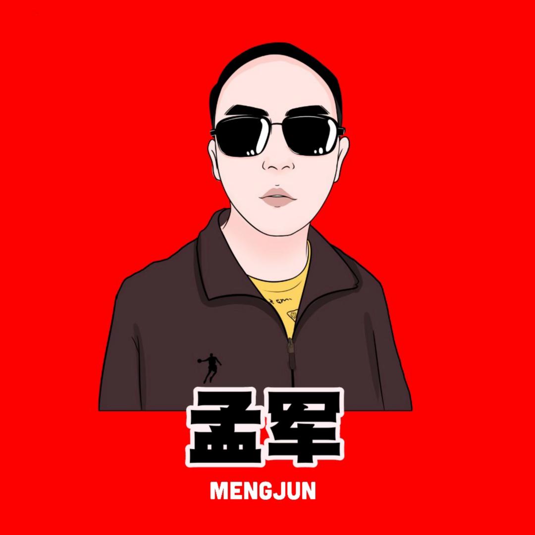 孟军（励志版）
