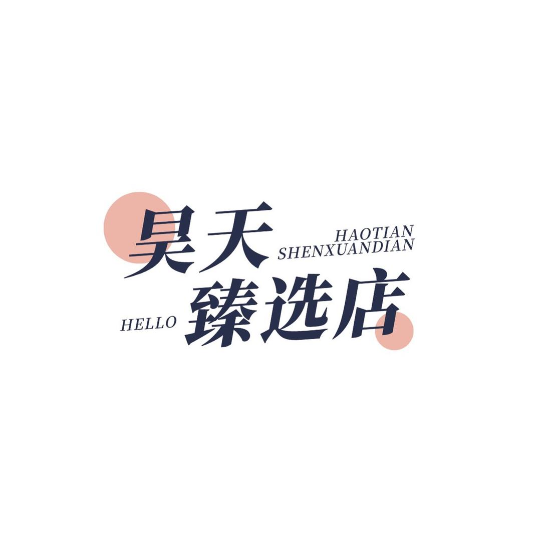 昊天臻选店