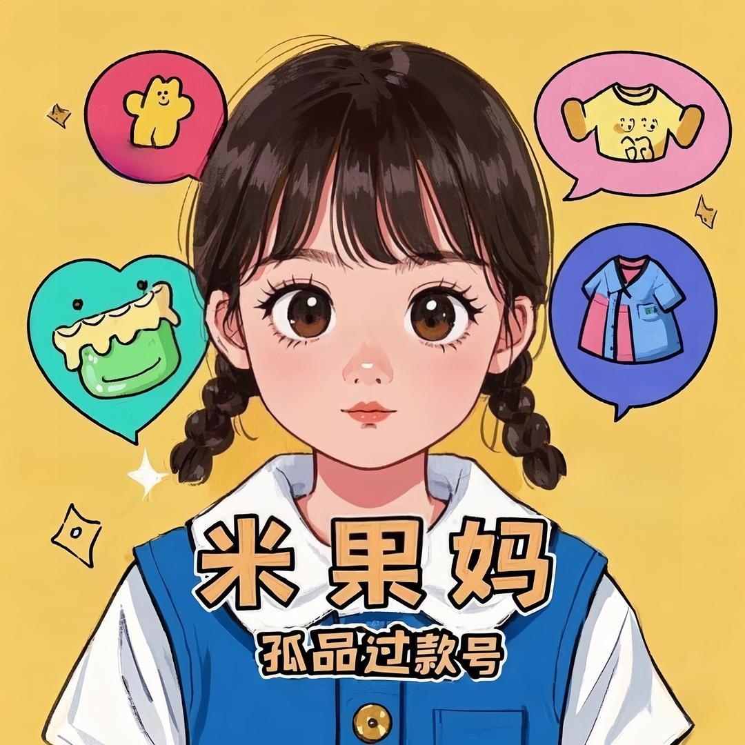 米果妈孤品过款号