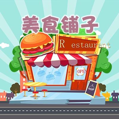 美食铺子