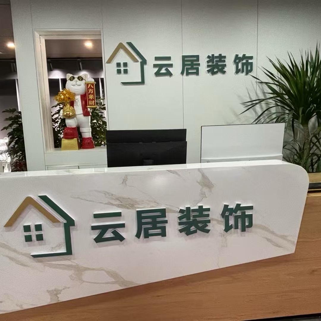 A-云居装饰