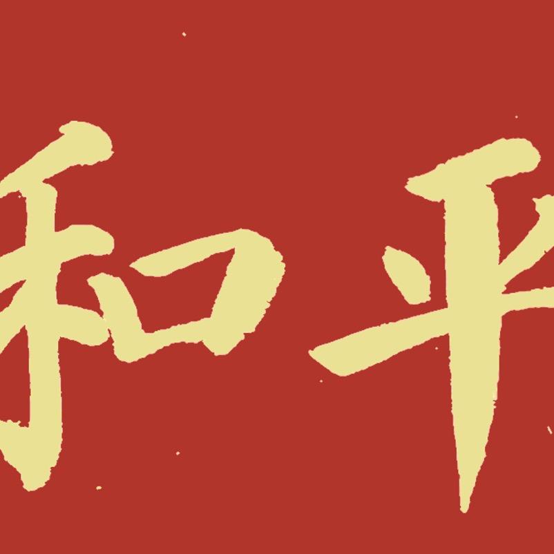颜体书法