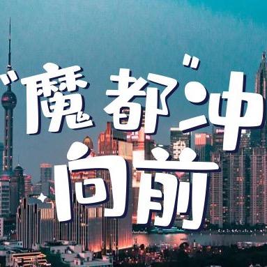 魔都向前冲