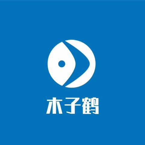 木子鹤