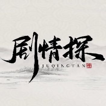 剧情探