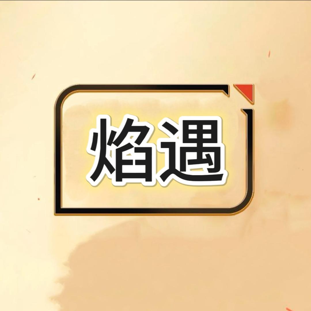 焰遇品牌推荐官