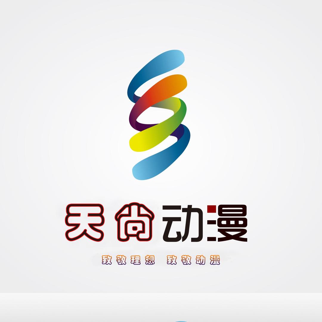 𝄞天尙动漫广告设计工作室℗