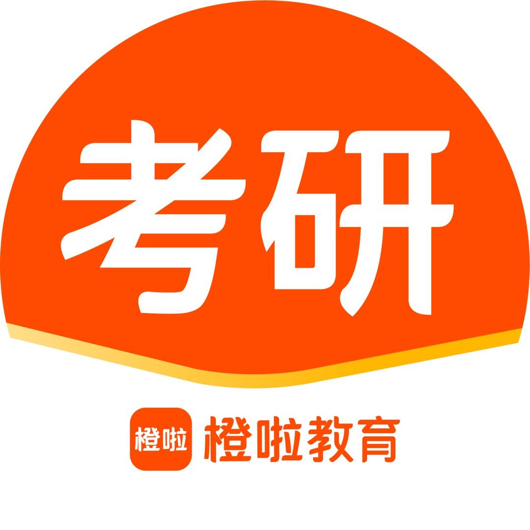 橙啦考研