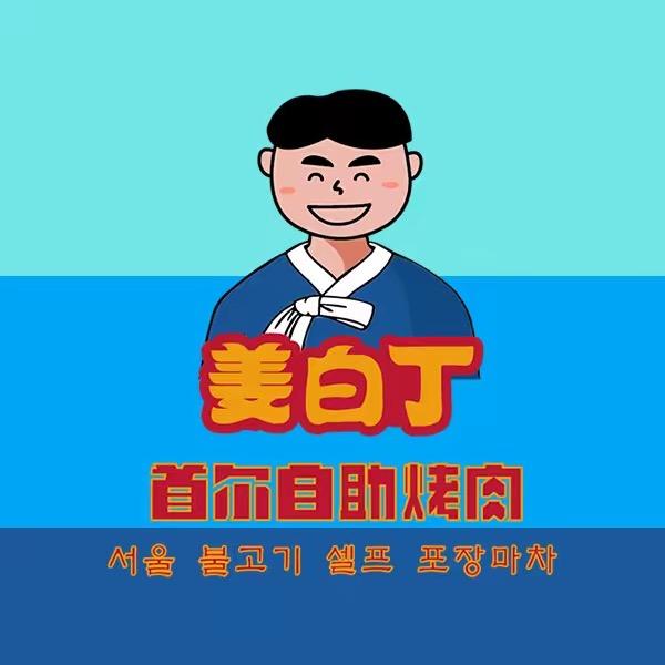 姜白丁总部